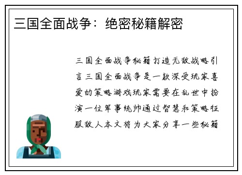 三国全面战争：绝密秘籍解密