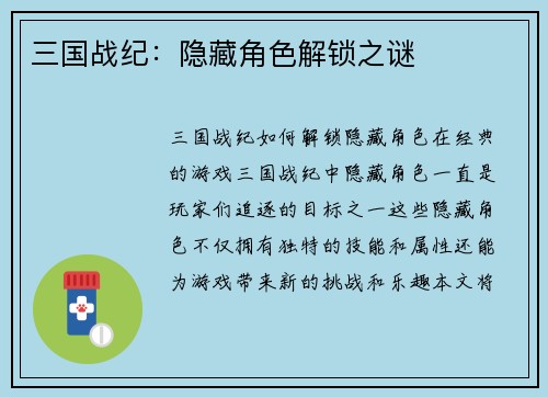 三国战纪：隐藏角色解锁之谜