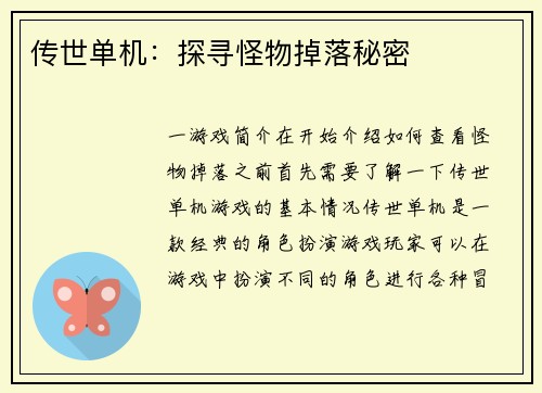 传世单机：探寻怪物掉落秘密